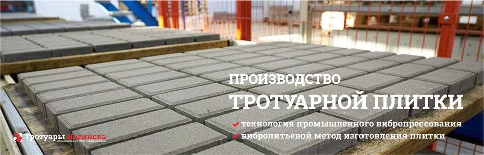 производство тротуарной плитки